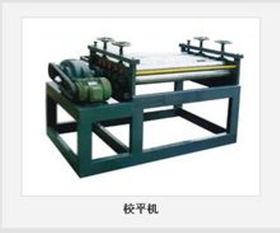 校平機(jī) 塑造平整與精密的金屬結(jié)構(gòu)核心裝備